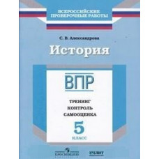 Александрова Светлана Всероссийские проверочные работы. История. 5 класс. Тренинг, контроль, самооценка