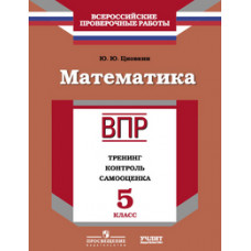 Циовкин Ю.Ю. Всероссийские проверочные работы. Математика. 5 класс. Тренинг, контроль, самооценка