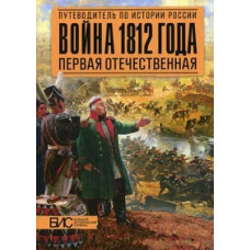 Савинов Александр Михайлович Война 1812 года. Первая отечественная