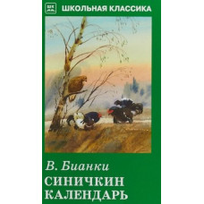 Бианки В. Синичкин календарь