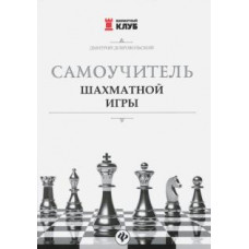 Дмитрий Добровольский: Самоучитель шахматной игры