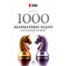 Игорь Сухин: 1000 шахматных задач. Начальный уровень