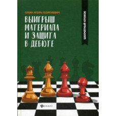 Сухин Игорь Георгиевич Выигрыш материала и защита в дебюте. Учебное пособие