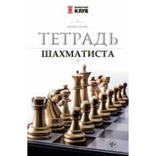 Сухин И.Г. Тетрадь шахматиста. - Изд. 2-е