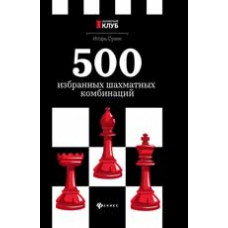 Сухин И.Г. 500 избранных шахматных комбинаций