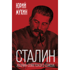 Мухин Юрий Игнатьевич Сталин. Хозяин Советского Союза