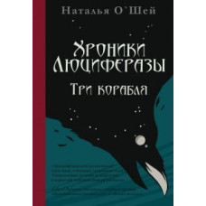 Наталья О`Шей: Хроники Люциферазы. Три корабля