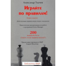 Александр Ткачев: Играйте по правилам! Действующие правила вида спорта «шахматы»