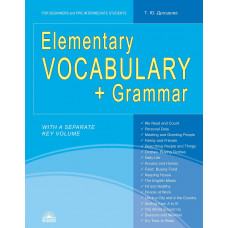 Дроздова Т.Ю. Elementary Vocabulary + Grammar