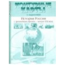 Колпаков С.В. История России с древнейших времен - начало XXI века. 10-11 класс. Контурные карты с заданиями