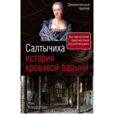 Иван Кондратьев: Салтычиха. История кровавой барыни