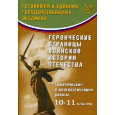 Кишенкова Ольга Викторовна Героические страницы воинской истории Отечества. Тематические и диагностические работы. 10-11 классы