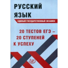 Драбкина Светлана Владмировна Русский язык. Единый государственный экзамен. 20 тестов ЕГЭ - 20 ступеней к успеху