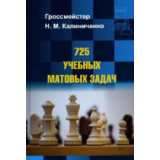 Калиниченко Н. 725 учебных матовых задач