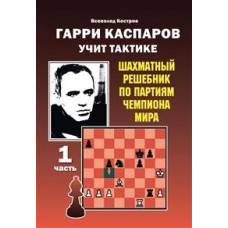 Калиниченко Н. Гарри Каспаров учит тактике. 1 часть. Шахматный решебник по партиям чемпиона мира