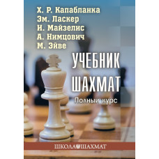 Ласкер Э. Капабланка Х.Р. Учебник шахмат. Полный курс