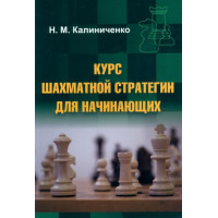 Калиниченко Николай Михайлович Курс шахматной стратегии для начинающих