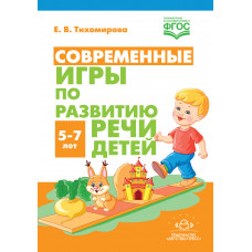 Тихомирова Е.В. Современные игры по развитию речи детей. 5-7 лет. ФГОС