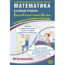 ЕГЭ 2021. Единый государственный экзамен. Математика. Базовый уровень. Готовимся к итоговой аттестации. Учебное пособие