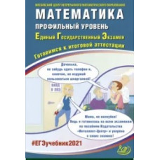 ЕГЭ 2021. Основной государственный экзамен. Математика. Профильный уровень. Готовимся к итоговой аттестации. Учебное пособие