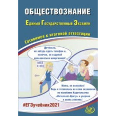 ЕГЭ 2021. Единый государственный экзамен. Обществознание. Готовимся к итоговой аттестации. Учебное пособие