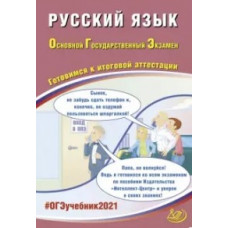 ОГЭ 2021. Основной государственный экзамен. Русский язык. Готовимся к итоговой аттестации. Учебное пособие