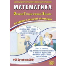 ОГЭ 2021. Основной государственный экзамен. Математика. Готовимся к итоговой аттестации. Учебное пособие (с аудиоприложением)