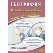 Барабанов В.В. ОГЭ 2021. Основной государственный экзамен. География. Готовимся к итоговой аттестации. Учебное пособие