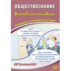 ОГЭ 2021. Основной государственный экзамен. Обществознание. Готовимся к итоговой аттестации. Учебное пособие