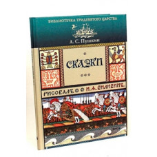 Пушкин Александр Сергеевич Сказки