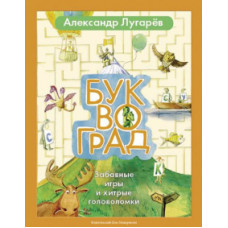 Александр Лугарев: Буквоград. Забавные игры и хитрые головоломки