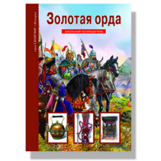 Деревенский Б.Г. Золотая орда. Школьный путеводитель