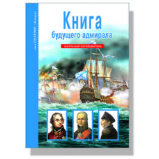 Кацаф А. Книга будущего адмирала.Школьный путеводитель