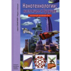 Черненко Г. Нанотехнологии:настоящее и будущееШкольный путеводитель (6+)