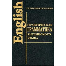 Практическая грамматика английского языка с упражнениями и ключами