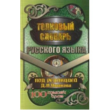 Толковый словарь русского языка. 100000 слов. В современной редакции