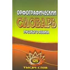 Федорова Татьяна Леонидовна Орфографический словарь русского языка. 125 000 слов с грамматическими приложениями