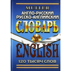 Мюллер Владимир Карлович Англо-русский, русско-английский словарь. 120 тысяч слов. Современная редакция