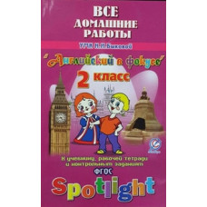 Новикова К.Ю. Все домашние работы к учебнику английского языка для 2 класса Быковой Н.И. 