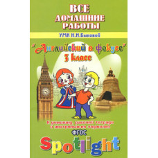 Новикова К.Ю. Все домашние работы к учебнику английского языка для 3 класса Быковой Н.И. 
