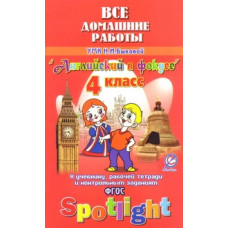 Новикова К.Ю. Все домашние работы к учебнику и рабочей тетради УМК Н.И. Быковой, М.Д. Поспеловой 