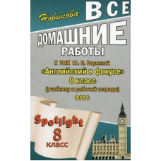 Новикова К.Ю. Все домашние работы к учебнику, рабочей тетради и контрольным заданиям УМК Ю.Е. Ваулиной 