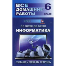 Генин Ю.Л. Все домашние работы по информатике за 6 класс. Учебное пособие к учебнику и рабочей тетради Л.Л. Босовой