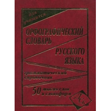 Кузьмина И.А. Орфографический словарь русского языка для учащихся: 50 000 слов и словоформ. Грамматический справочник