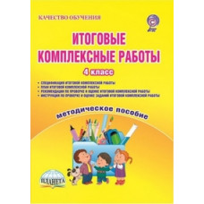 Маричева С.А. Итоговые комплексные работы. 4 класс. Методическое пособие. ФГОС