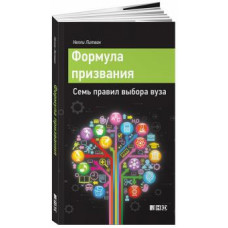 Нелли Литвак: Формула призвания. Семь правил выбора вуза