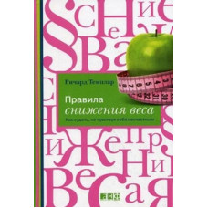 Темплар Р. Правила снижения веса. Как худеть, не чувствуя себя несчастным