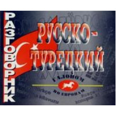 Русско-турецкий разговорник