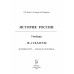 История России. 10-11 кл. Конец XVII - начало XX века. Учебник. /Пазин.