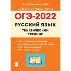 Гармаш С.В. Сенина Н.А. ОГЭ-2022. Русский язык. 9-й класс. Тематический тренинг